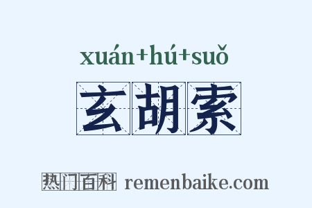 玄胡索是什么意思的图片